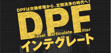 DPFインテグレート